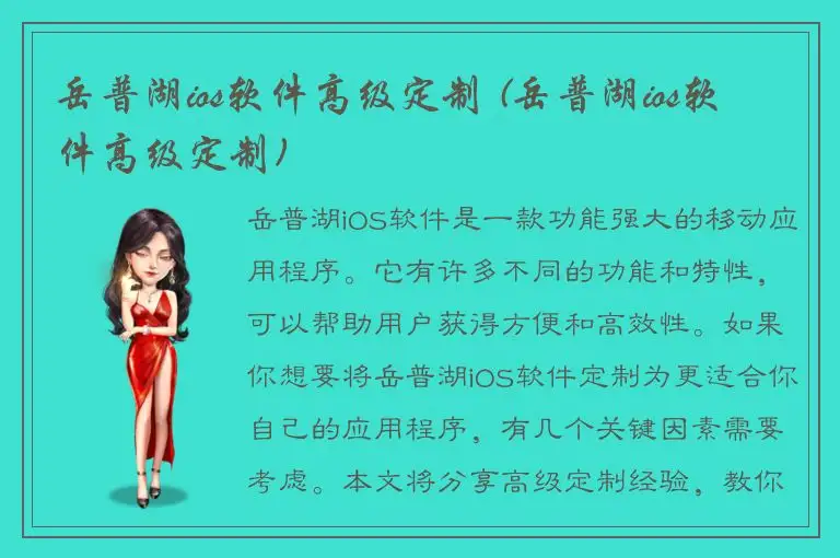 岳普湖ios软件高级定制 (岳普湖ios软件高级定制)