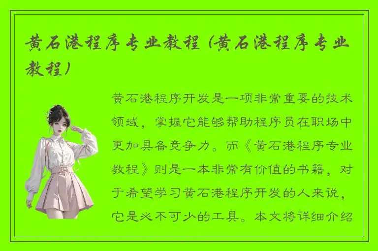 黄石港程序专业教程 (黄石港程序专业教程)