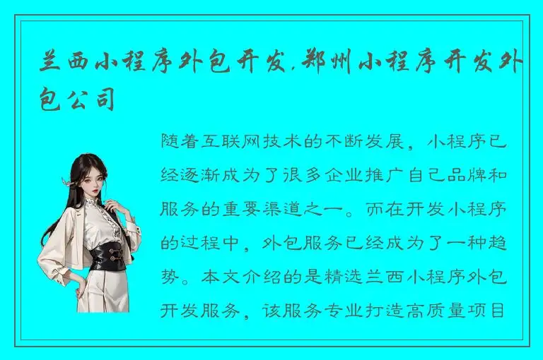 兰西小程序外包开发,郑州小程序开发外包公司