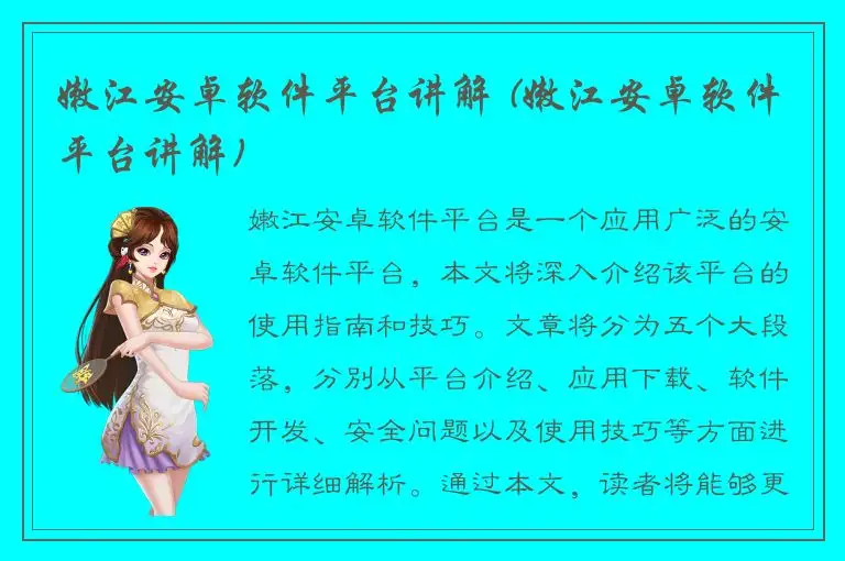 嫩江安卓软件平台讲解 (嫩江安卓软件平台讲解)