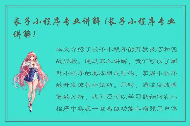 长子小程序专业讲解 (长子小程序专业讲解)