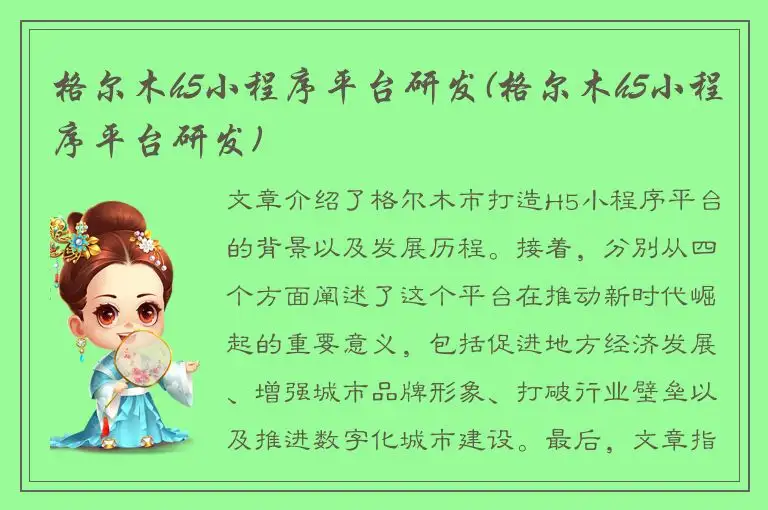 格尔木h5小程序平台研发(格尔木h5小程序平台研发)