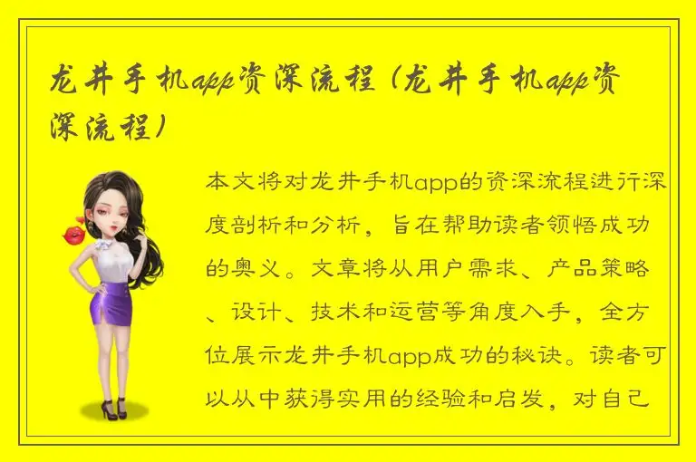 龙井手机app资深流程 (龙井手机app资深流程)