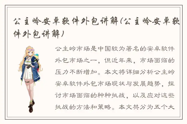 公主岭安卓软件外包讲解(公主岭安卓软件外包讲解)