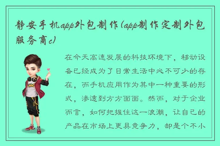 静安手机app外包制作(app制作定制外包服务商c)