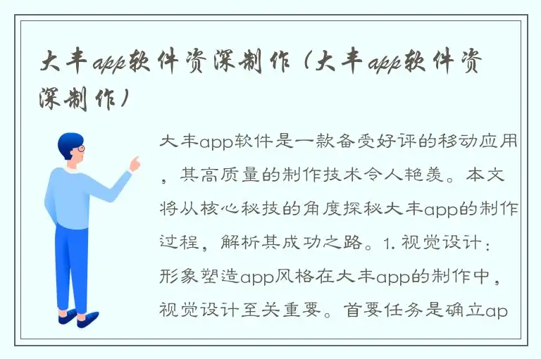 大丰app软件资深制作 (大丰app软件资深制作)