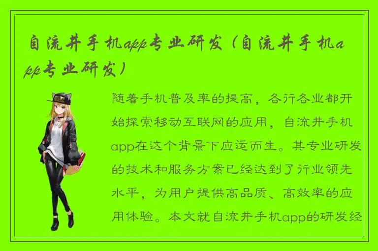 自流井手机app专业研发 (自流井手机app专业研发)