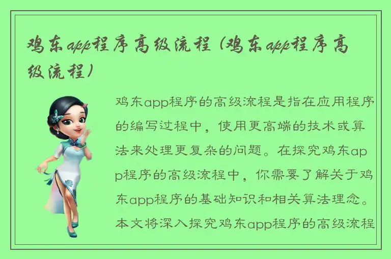 鸡东app程序高级流程 (鸡东app程序高级流程)