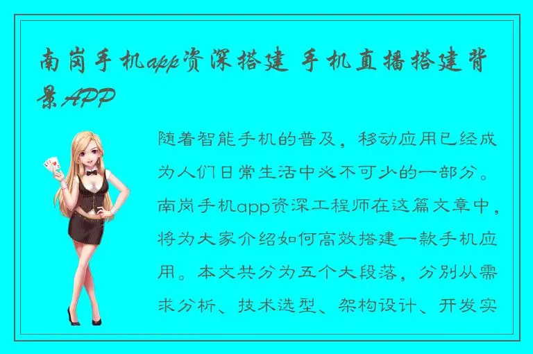 南岗手机app资深搭建 手机直播搭建背景APP