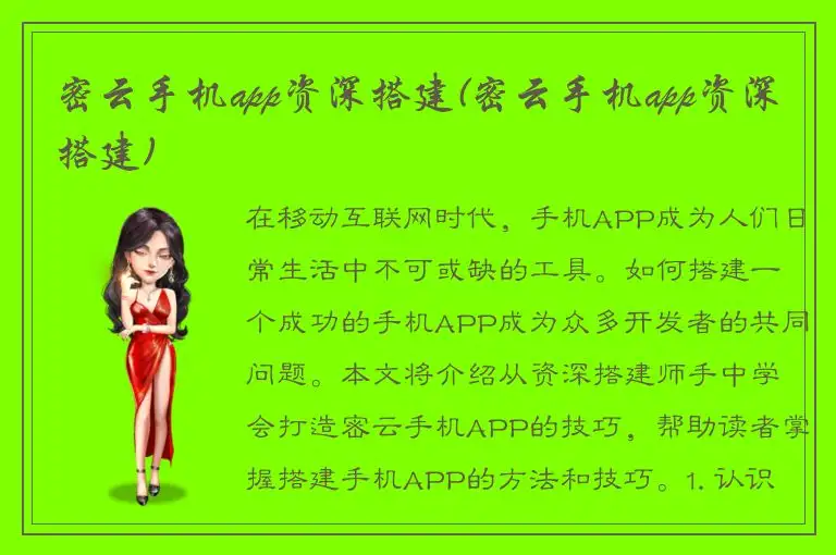 密云手机app资深搭建(密云手机app资深搭建)