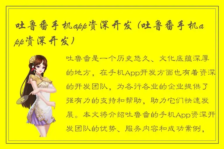 吐鲁番手机app资深开发 (吐鲁番手机app资深开发)