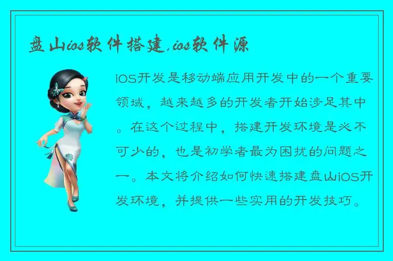 盘山ios软件搭建,ios软件源