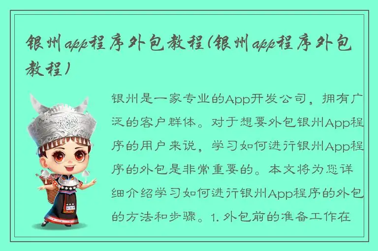 银州app程序外包教程(银州app程序外包教程)