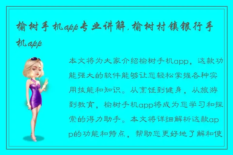 榆树手机app专业讲解,榆树村镇银行手机app