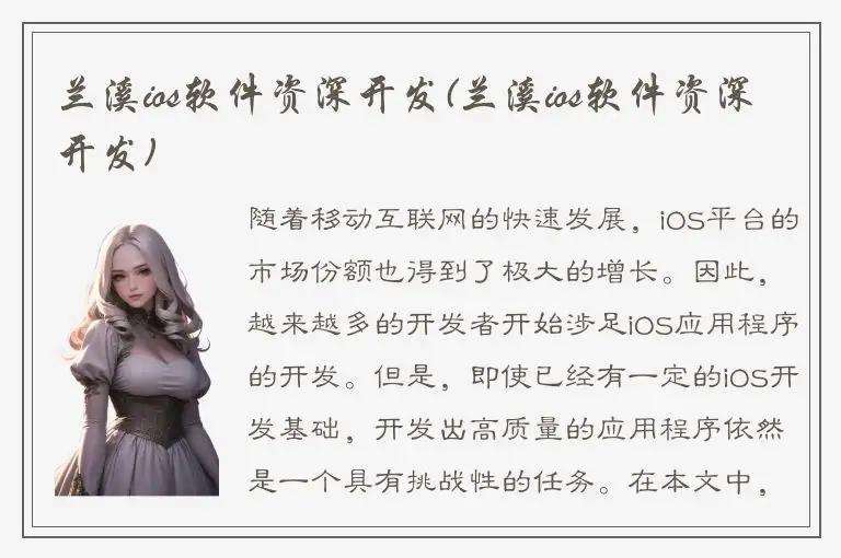 兰溪ios软件资深开发(兰溪ios软件资深开发)