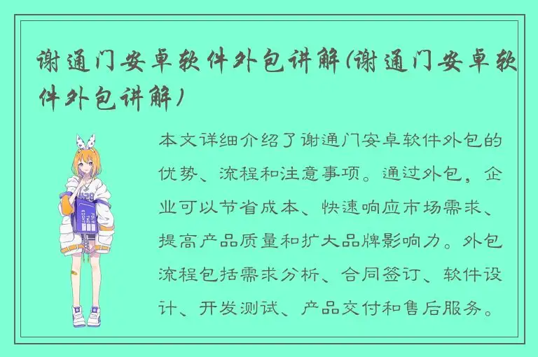 谢通门安卓软件外包讲解(谢通门安卓软件外包讲解)