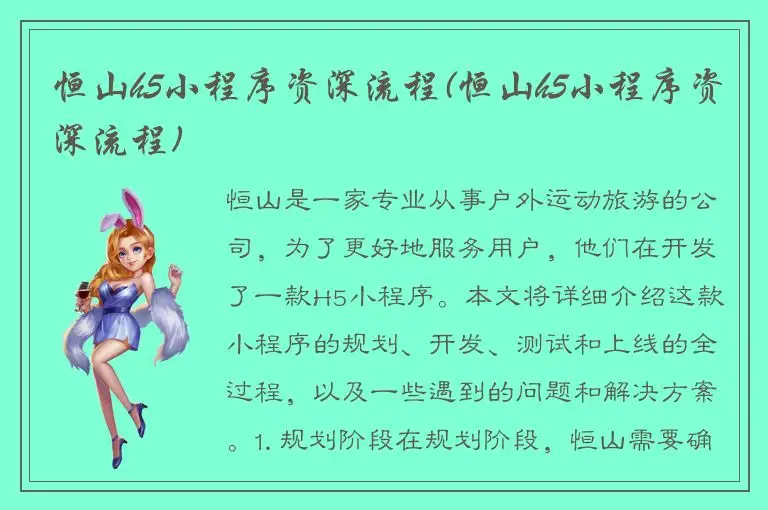 恒山h5小程序资深流程(恒山h5小程序资深流程)