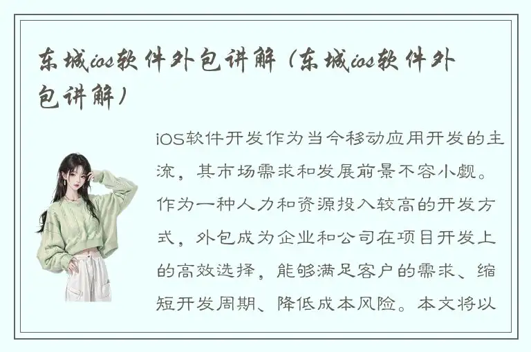 东城ios软件外包讲解 (东城ios软件外包讲解)
