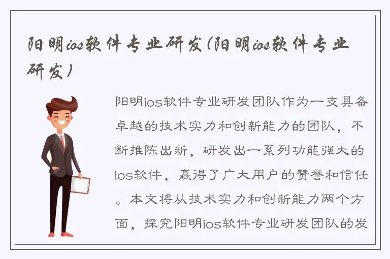 阳明ios软件专业研发(阳明ios软件专业研发)