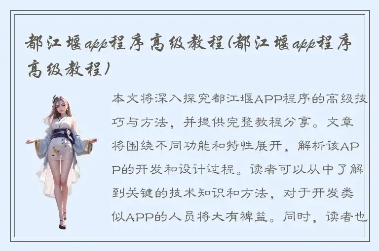 都江堰app程序高级教程(都江堰app程序高级教程)