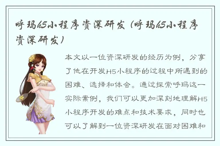 呼玛h5小程序资深研发 (呼玛h5小程序资深研发)