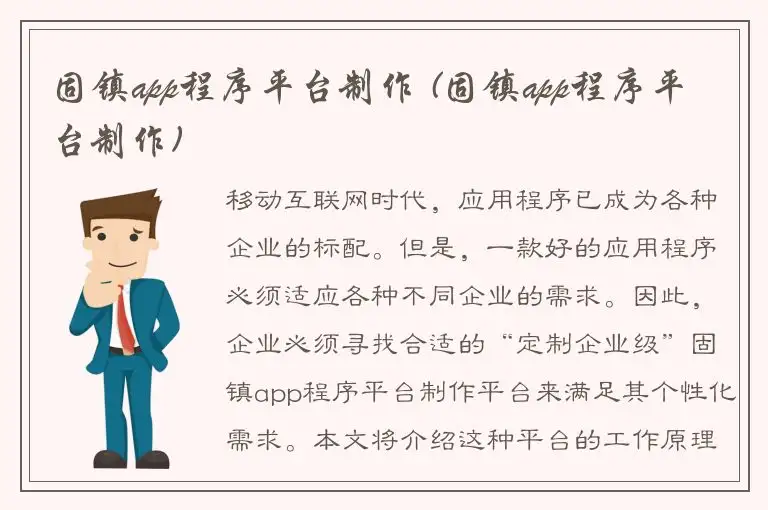 固镇app程序平台制作 (固镇app程序平台制作)