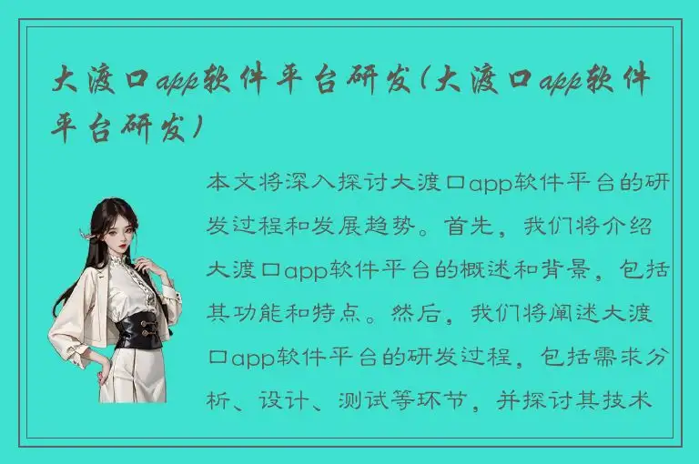 大渡口app软件平台研发(大渡口app软件平台研发)