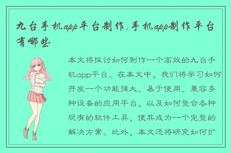 九台手机app平台制作,手机app制作平台有哪些