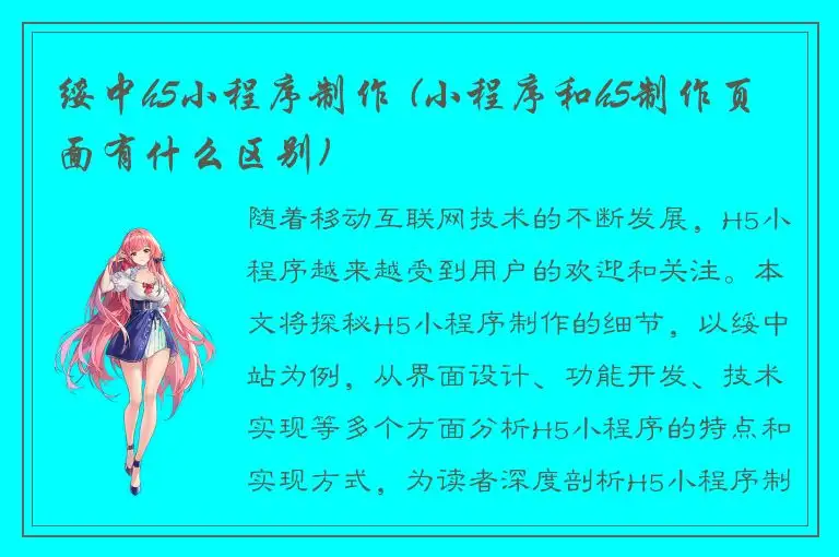 绥中h5小程序制作 (小程序和h5制作页面有什么区别)
