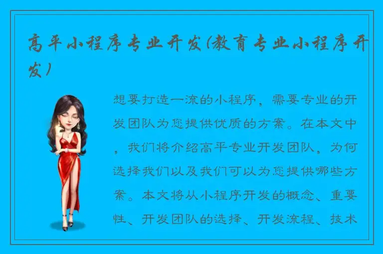 高平小程序专业开发(教育专业小程序开发)