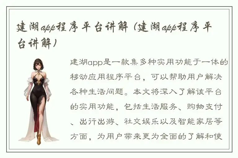 建湖app程序平台讲解 (建湖app程序平台讲解)