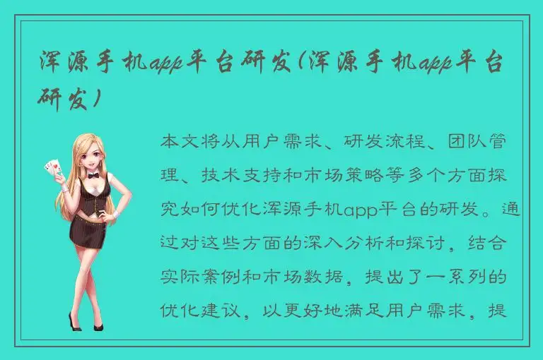 浑源手机app平台研发(浑源手机app平台研发)