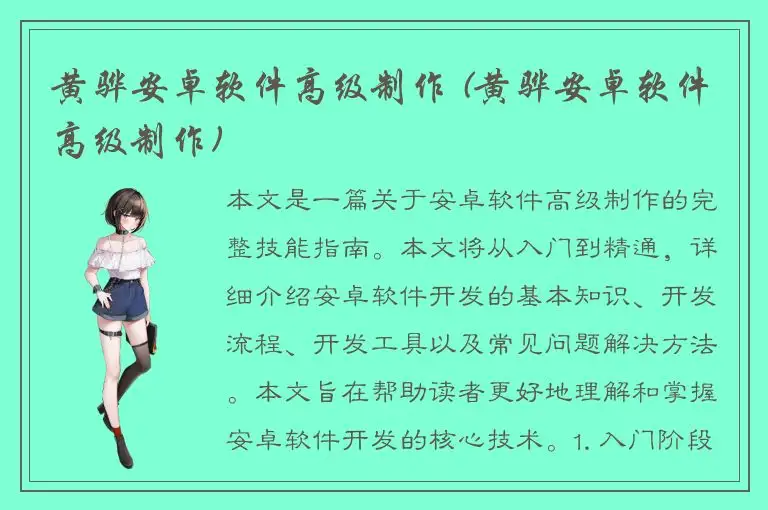 黄骅安卓软件高级制作 (黄骅安卓软件高级制作)