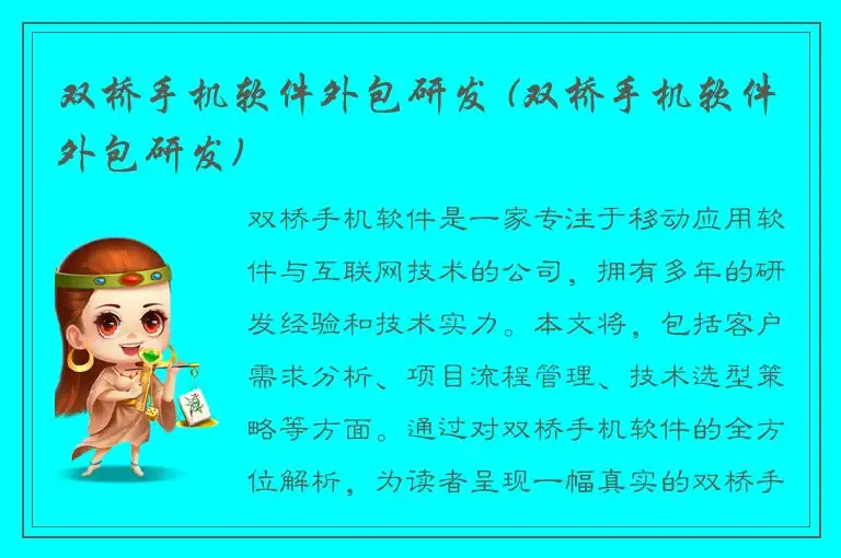 双桥手机软件外包研发 (双桥手机软件外包研发)