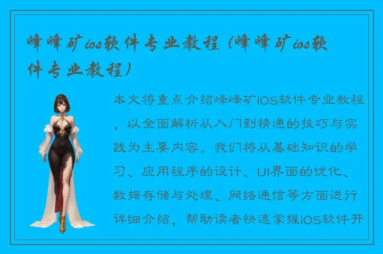 峰峰矿ios软件专业教程 (峰峰矿ios软件专业教程)