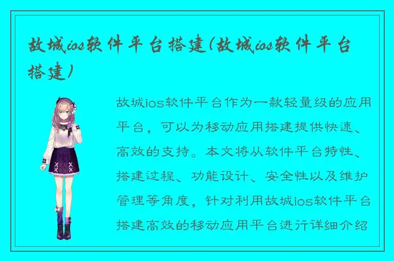 故城ios软件平台搭建(故城ios软件平台搭建)