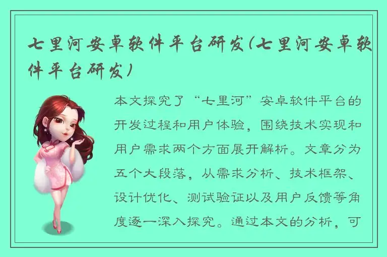 七里河安卓软件平台研发(七里河安卓软件平台研发)
