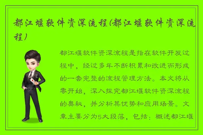 都江堰软件资深流程(都江堰软件资深流程)