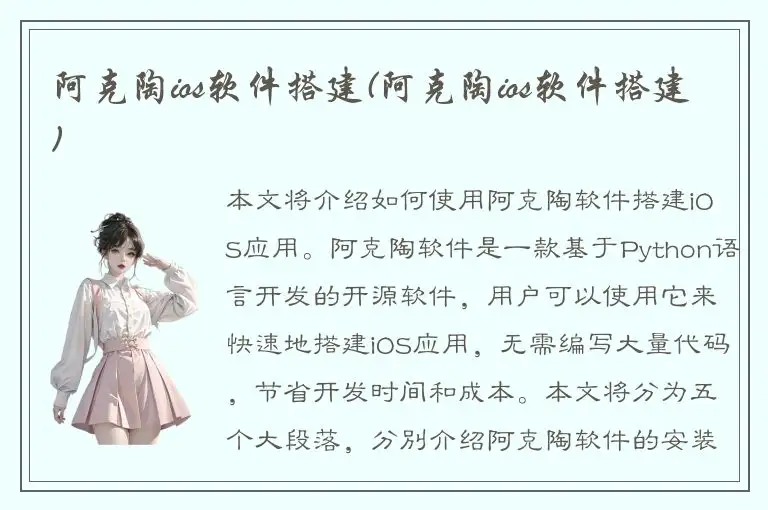 阿克陶ios软件搭建(阿克陶ios软件搭建)
