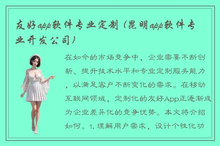 友好app软件专业定制 (昆明app软件专业开发公司)