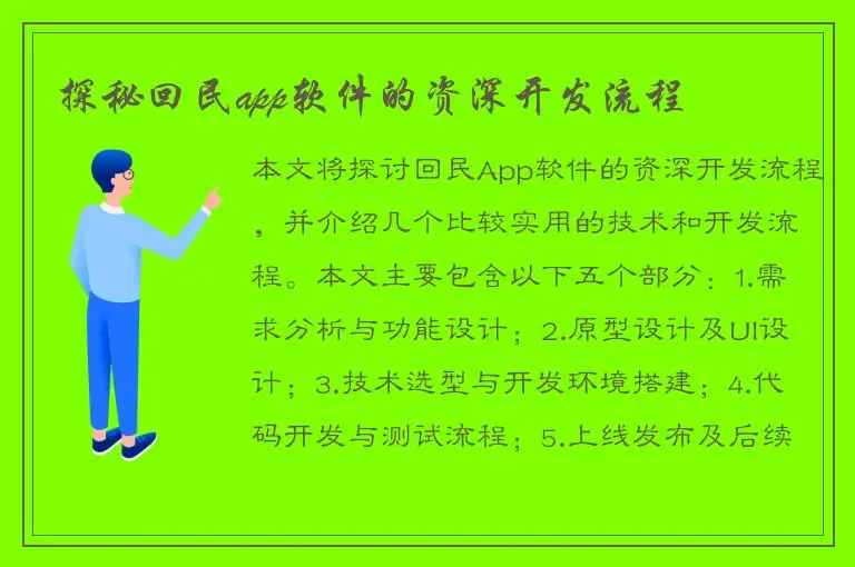 探秘回民app软件的资深开发流程