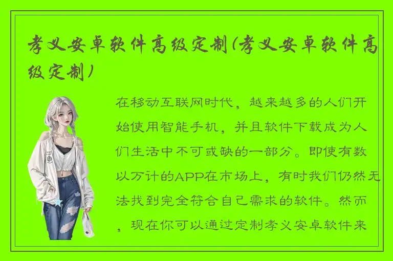 孝义安卓软件高级定制(孝义安卓软件高级定制)