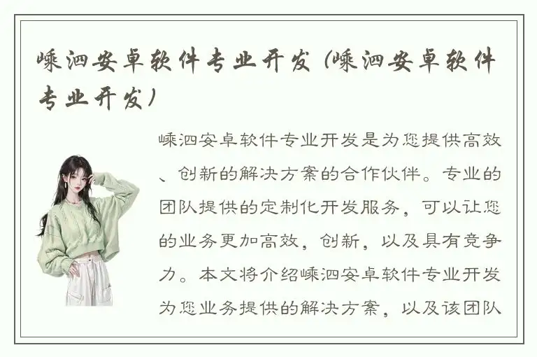 嵊泗安卓软件专业开发 (嵊泗安卓软件专业开发)