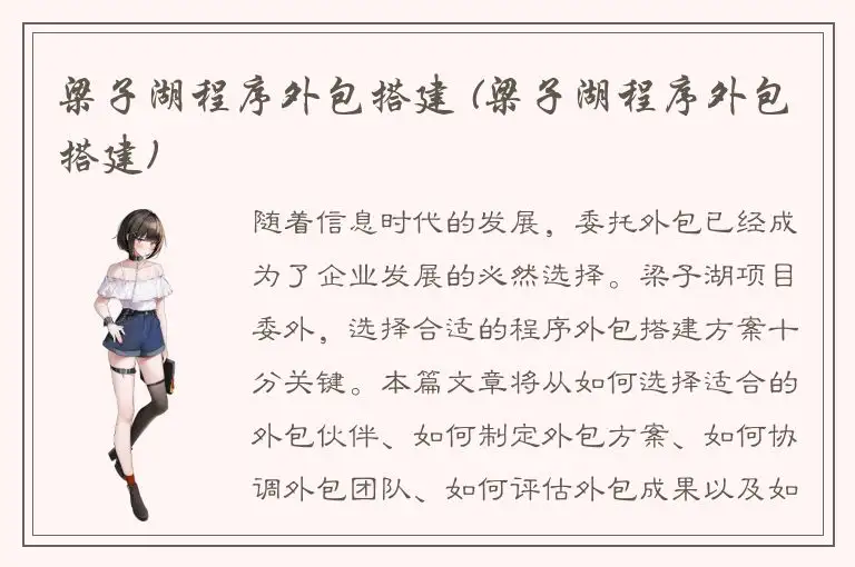 梁子湖程序外包搭建 (梁子湖程序外包搭建)