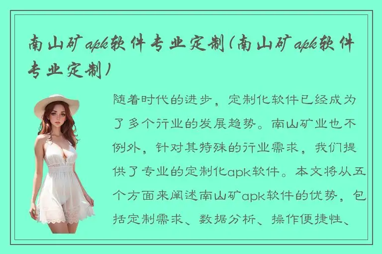 南山矿apk软件专业定制(南山矿apk软件专业定制)