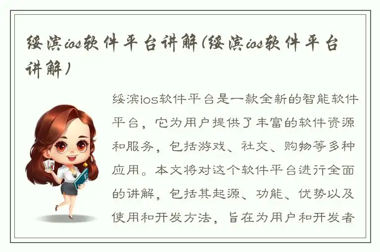 绥滨ios软件平台讲解(绥滨ios软件平台讲解)