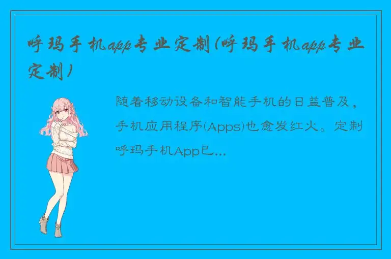 呼玛手机app专业定制(呼玛手机app专业定制)
