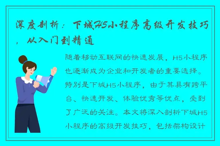 深度剖析：下城H5小程序高级开发技巧，从入门到精通