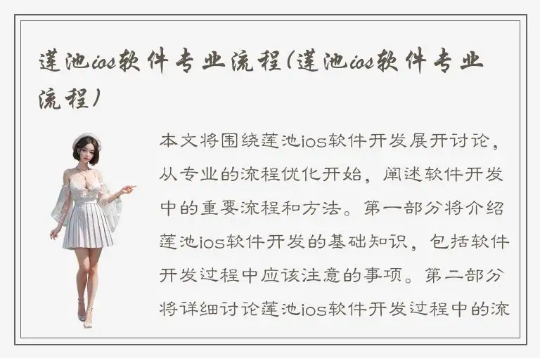 莲池ios软件专业流程(莲池ios软件专业流程)