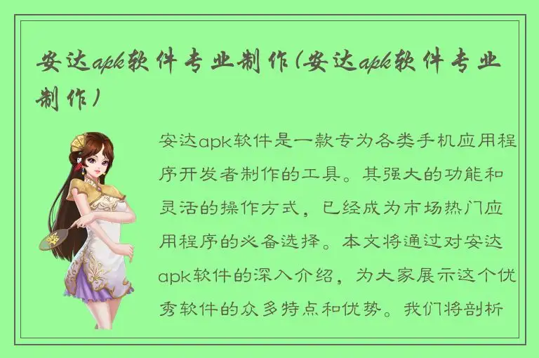 安达apk软件专业制作(安达apk软件专业制作)